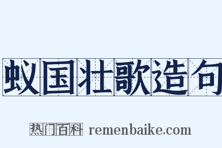 蚁国壮歌造句是什么意思的图片
